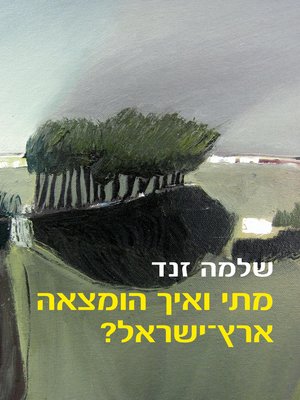 cover image of מתי ואיך הומצאה ארץ ישראל (The Invention of the Land of Israel: From Holy Land to Homeland)